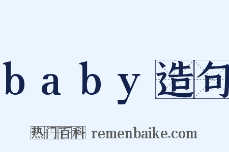 baby造句是什么意思的图片